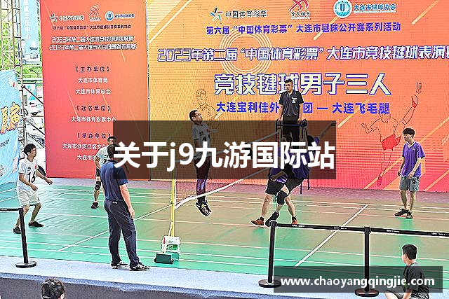 关于j9九游国际站